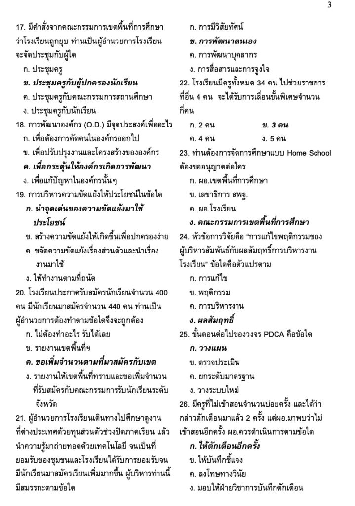 ข้อสอบผู้บริหารสถานศึกษา 2565 ภาค ก พร้อมเฉลย
