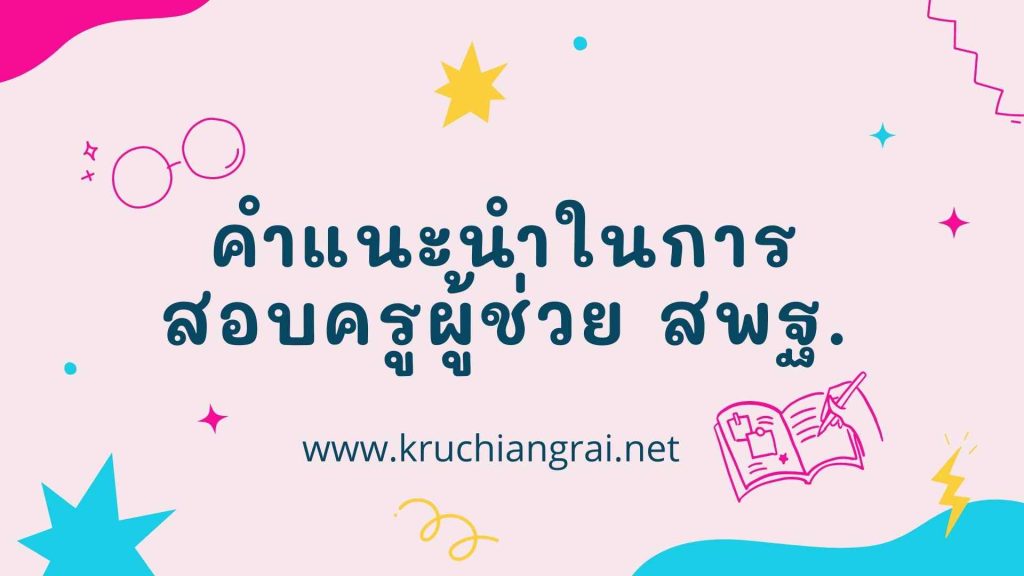 คำแนะนำในการสอบครูผู้ช่วย สพฐ.