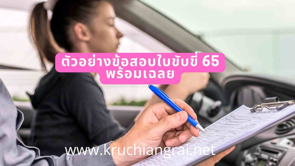 ตัวอย่างข้อสอบใบขับขี่ 65 พร้อมเฉลย