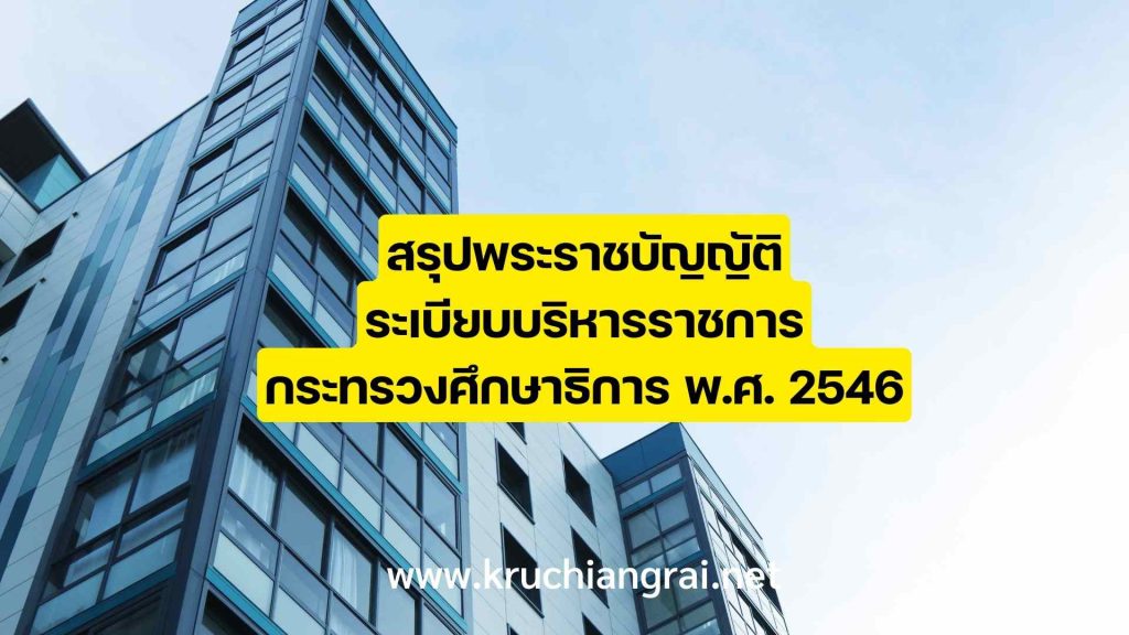 สรุปพระราชบัญญัติระเบียบบริหารราชการกระทรวงศึกษาธิการ พ.ศ. 2546