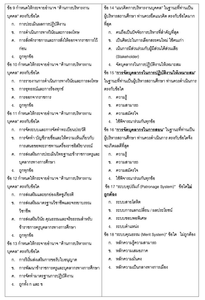 แจกแนวข้อสอบการบริหารงานบุคคล สำหรับผู้บริหารสถานศึกษา พร้อมเฉลย