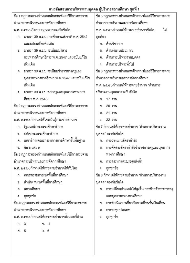 แจกแนวข้อสอบการบริหารงานบุคคล สำหรับผู้บริหารสถานศึกษา พร้อมเฉลย