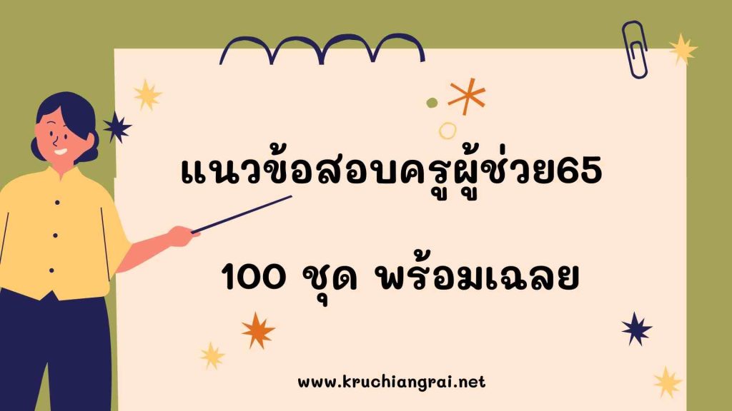 แนวข้อสอบครูผู้ช่วย65 จำนวน 100 ชุด พร้อมเฉลย