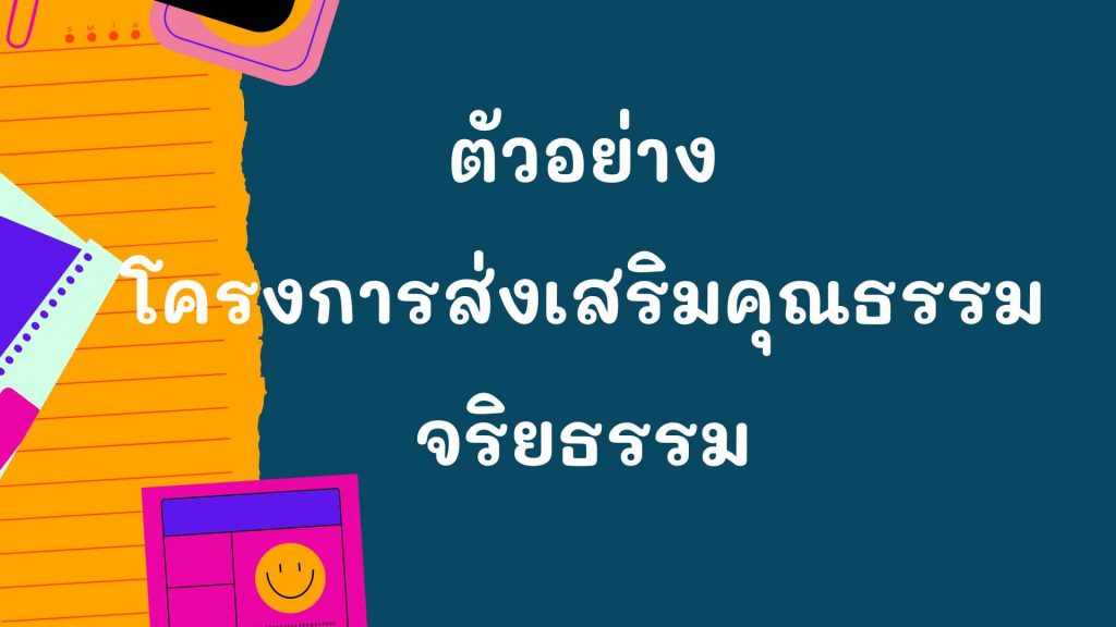 โครงการส่งเสริมคุณธรรม จริยธรรม