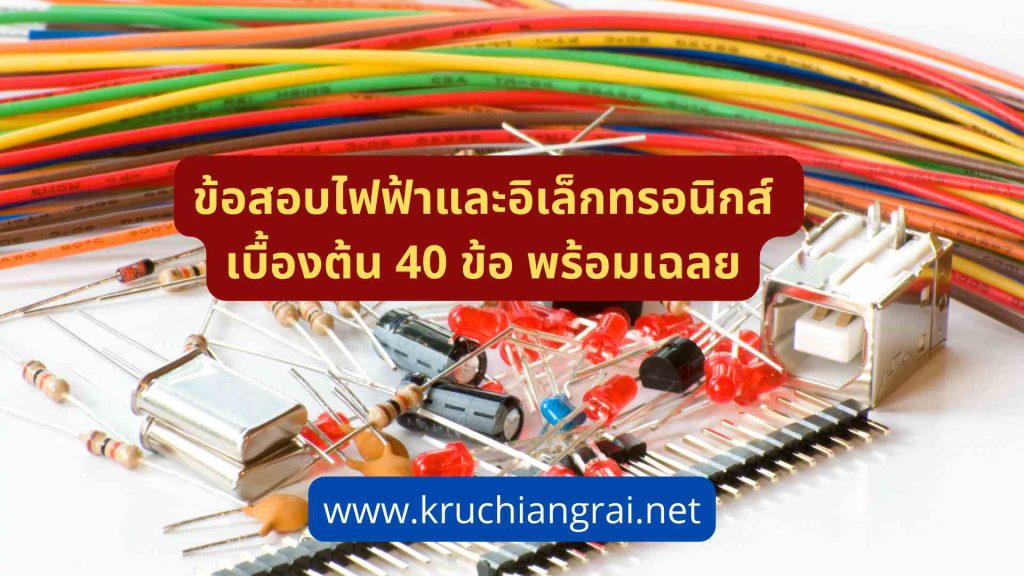 ข้อสอบไฟฟ้าและอิเล็กทรอนิกส์ เบื้องต้น 40 ข้อ พร้อมเฉลย
