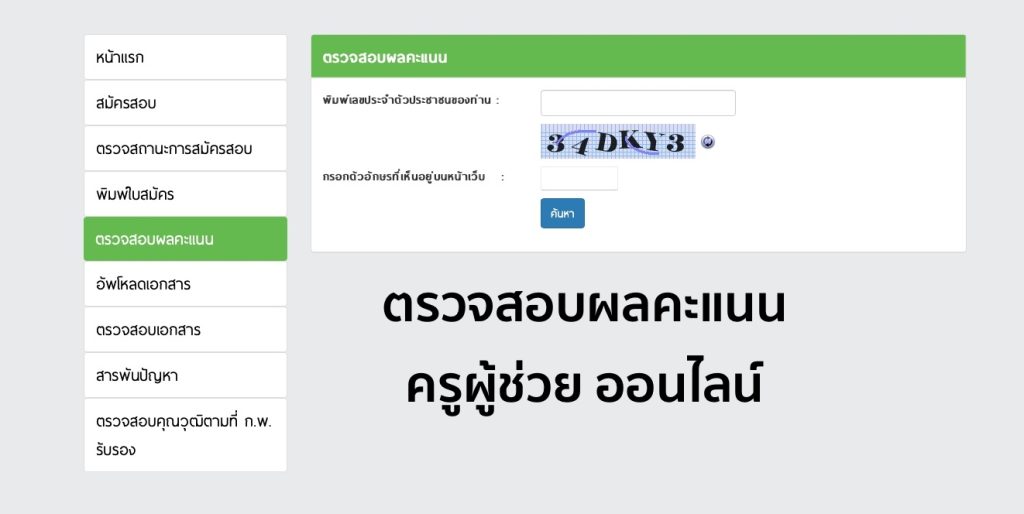 ตรวจสอบผลคะแนนครูผู้ช่วย