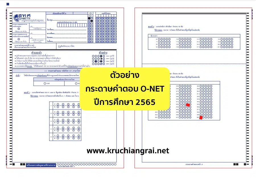 ตัวอย่างกระดาษคำตอบ O-NET ปีการศึกษา 2565