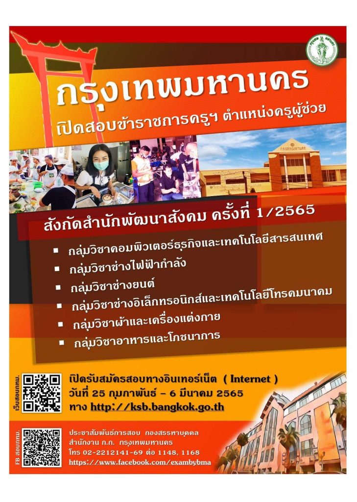 ประกาศเปิดสอบครูผู้ช่วย กทม. 6 กลุ่มวิชาชีพ 35 ตำแหน่ง ปี65