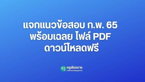 แนวข้อสอบ-ก.พ.-65-พร้อมเฉลย