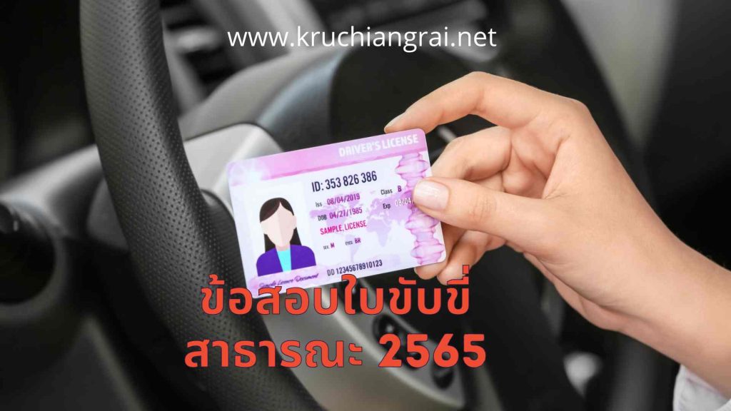 ข้อสอบใบขับขี่สาธารณะ 2565