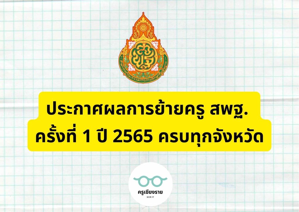 ประกาศผลการย้ายครู-สพฐ