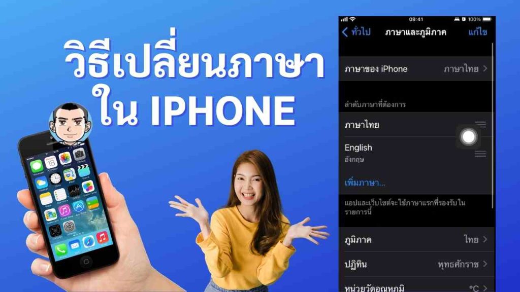 วิธีเปลี่ยนภาษาใน iphone ง่ายๆ ทำตามได้ดังนี้