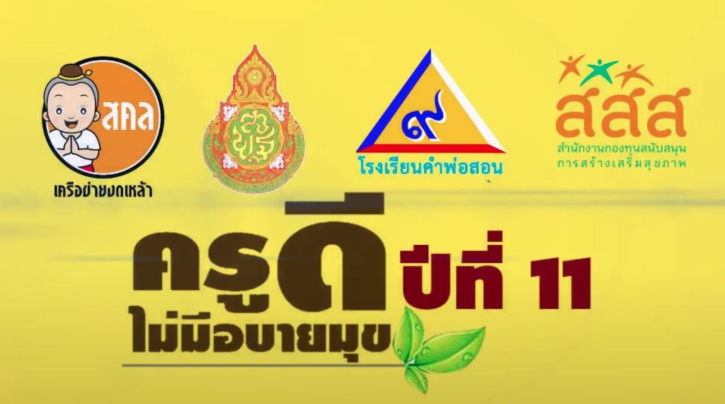 ครูดีไม่มีอบายมุข 2565