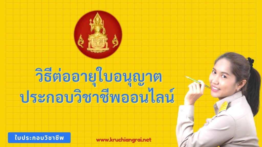 วิธีต่ออายุใบอนุญาตประกอบวิชาชีพออนไลน์