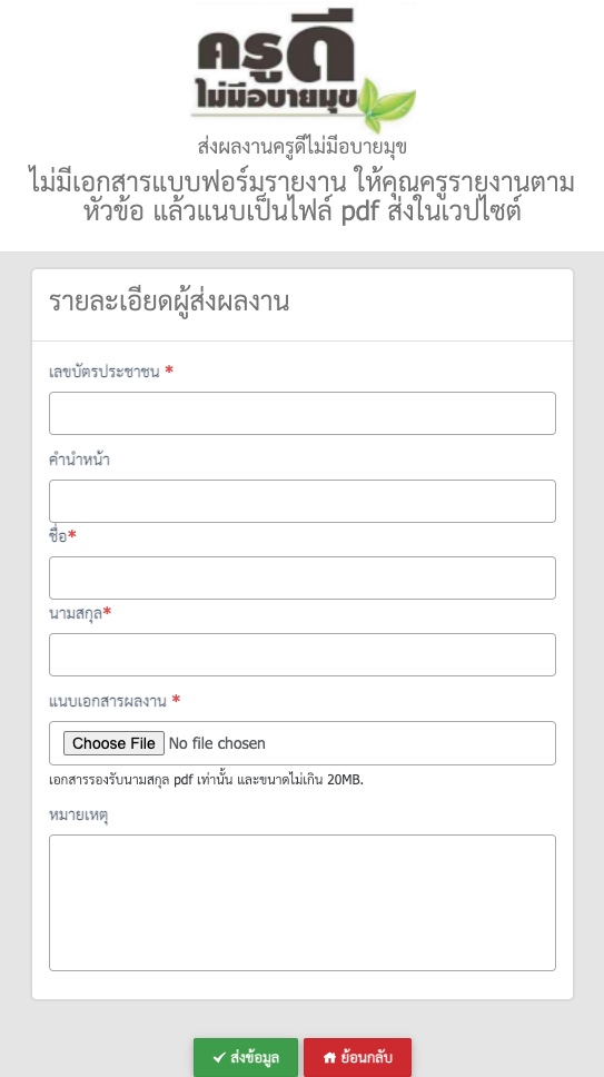 ครูดีไม่มีอบายมุข 2565 ส่งผลงานครูดีไม่มีอบายมุข