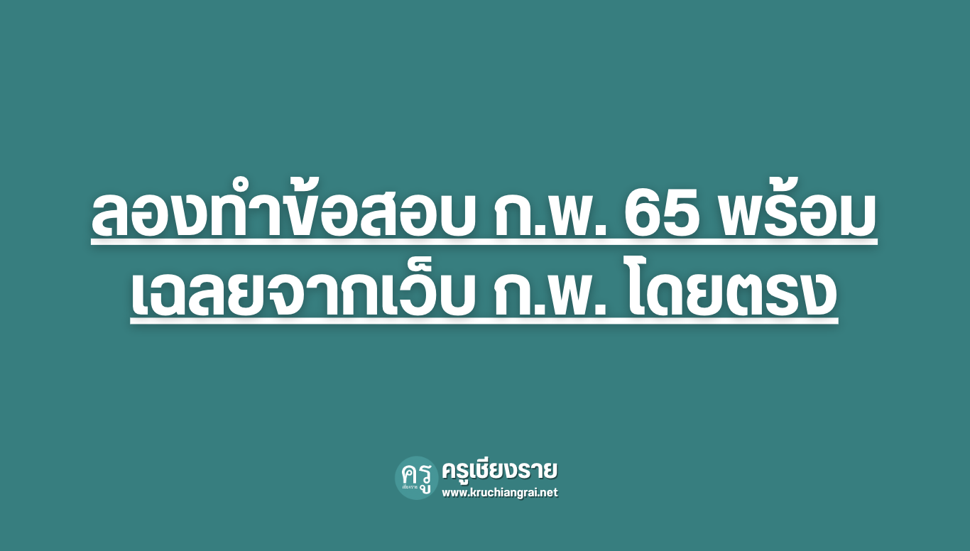 ลองทําข้อสอบ ก.พ. 65