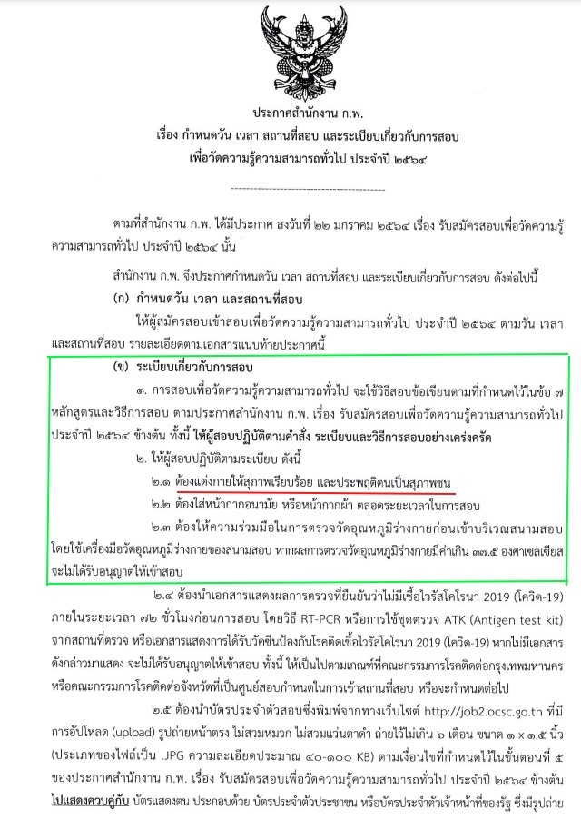 การแต่งกายสอบ ก.พ. 65 ตามประกาศสำนักงาน ก.พ. ประจำปี 2564