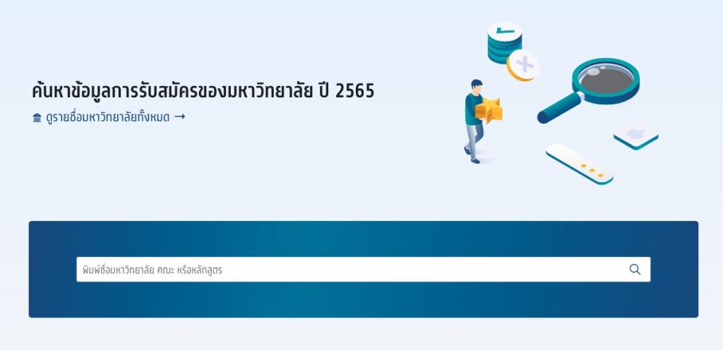 Admission65 คณะ/มหาวิทยาลัยต่างๆ สามารถเช็กได้ใน myTCAS