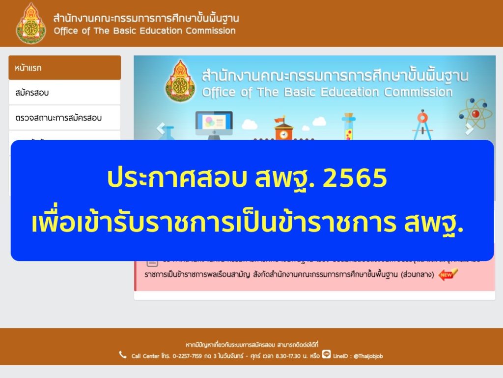 ประกาศสอบ สพฐ. 2565 เพื่อเข้ารับราชการเป็นข้าราชการ สพฐ.