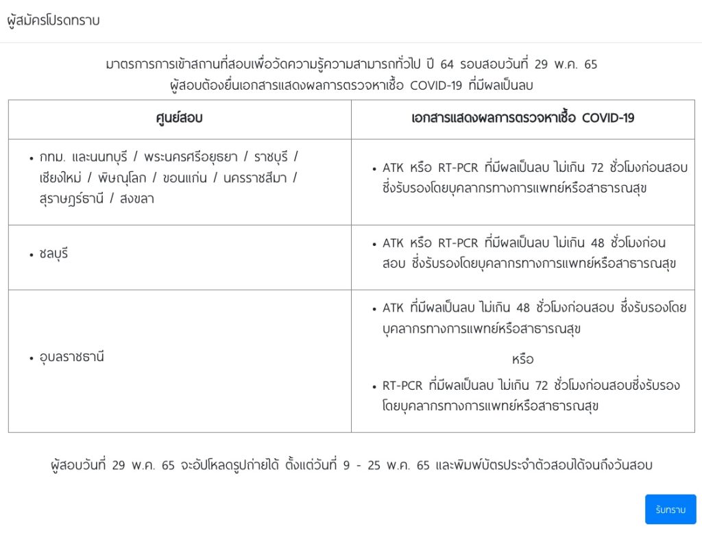 มาตรการการเข้าสถานที่สอบ ก.พ. เพื่อวัดความรู้ความสามารถทั่วไป ปี 64