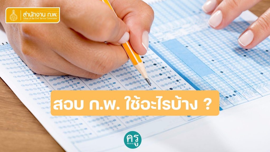 สอบ ก.พ. ใช้อะไรบ้าง สิ่งที่ผู้เข้าสอบต้องรู้ก่อนเข้าสอบภาค ก ของ ก.พ.