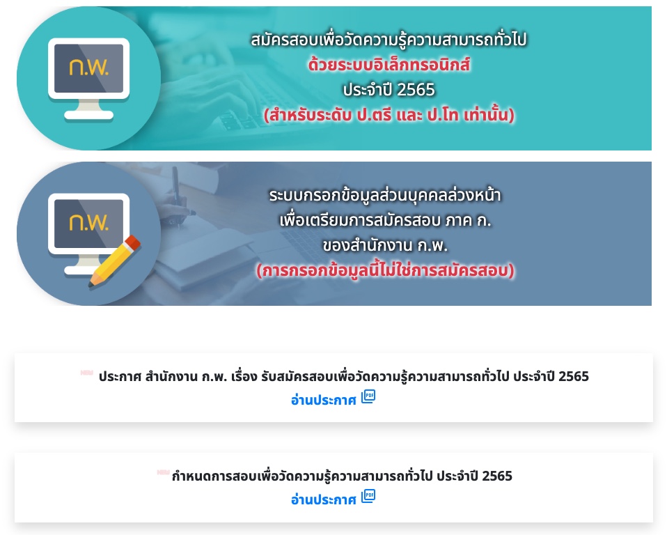 ประกาศสำนักงาน ก.พ. รับสมัครสอบเพื่อวัดความรู้ความสามารถทั่วไป ประจำปี 2565