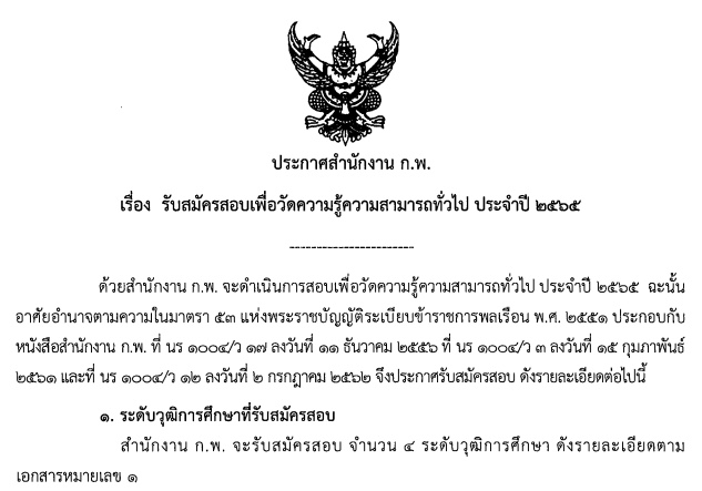 ประกาศสำนักงาน ก.พ. รับสมัครสอบเพื่อวัดความรู้ความสามารถทั่วไป ประจำปี 2565