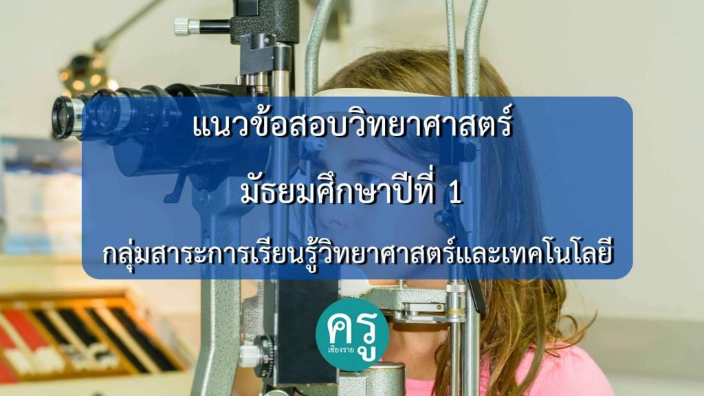 แนวข้อสอบวิทยาศาสตร์ มัธยมศึกษาปีที่ 1 กลุ่มสาระการเรียนรู้วิทยาศาสตร์และเทคโนโลยี