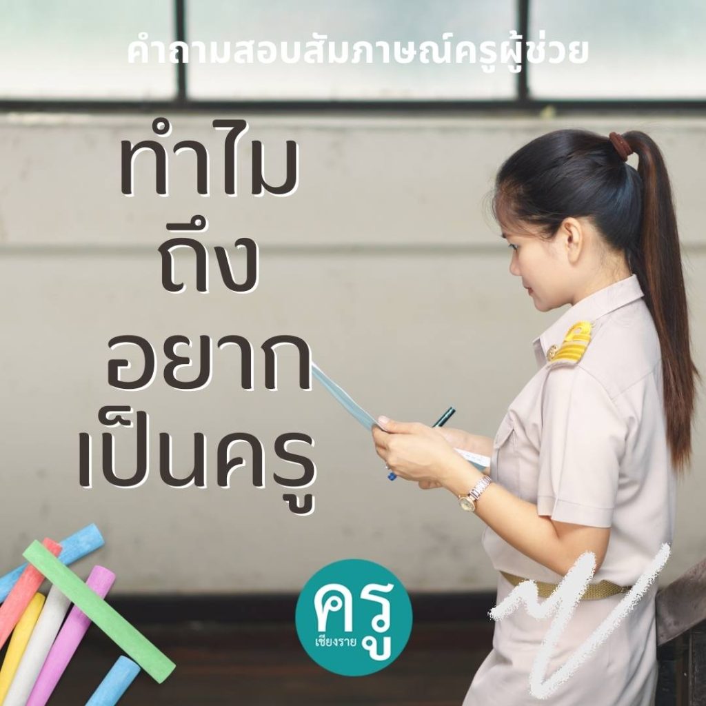 ทำไมถึงอยากเป็นครู คําถามสอบสัมภาษณ์ครูผู้ช่วย