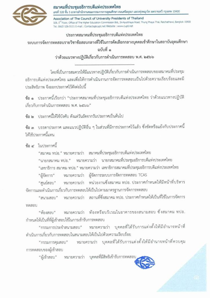 TCAS66 แจ้งแนวทางปฏิบัติเกี่ยวกับการดำเนินการทดสอบ พ.ศ.2566