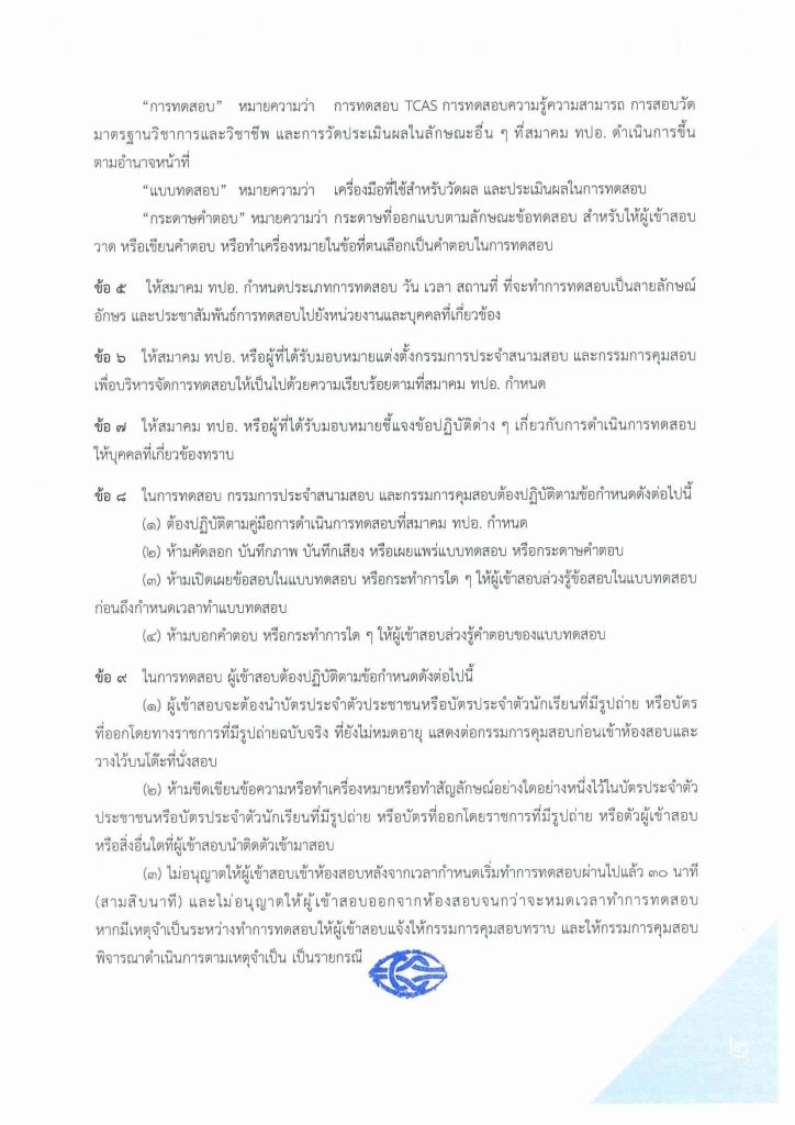 TCAS66 แจ้งแนวทางปฏิบัติเกี่ยวกับการดำเนินการทดสอบ พ.ศ.2566