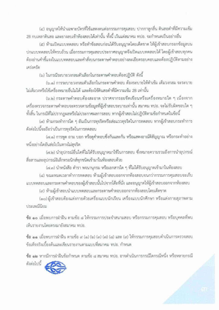 TCAS66 แจ้งแนวทางปฏิบัติเกี่ยวกับการดำเนินการทดสอบ พ.ศ.2566