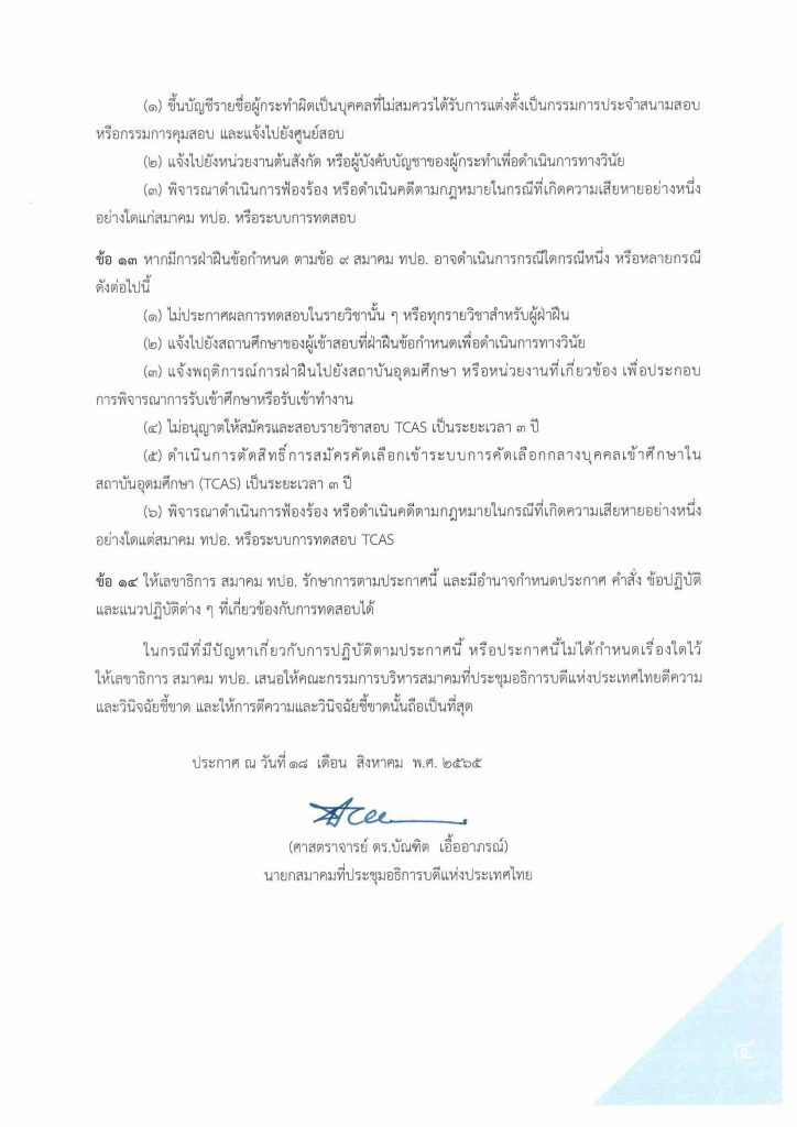 TCAS66 แจ้งแนวทางปฏิบัติเกี่ยวกับการดำเนินการทดสอบ พ.ศ.2566