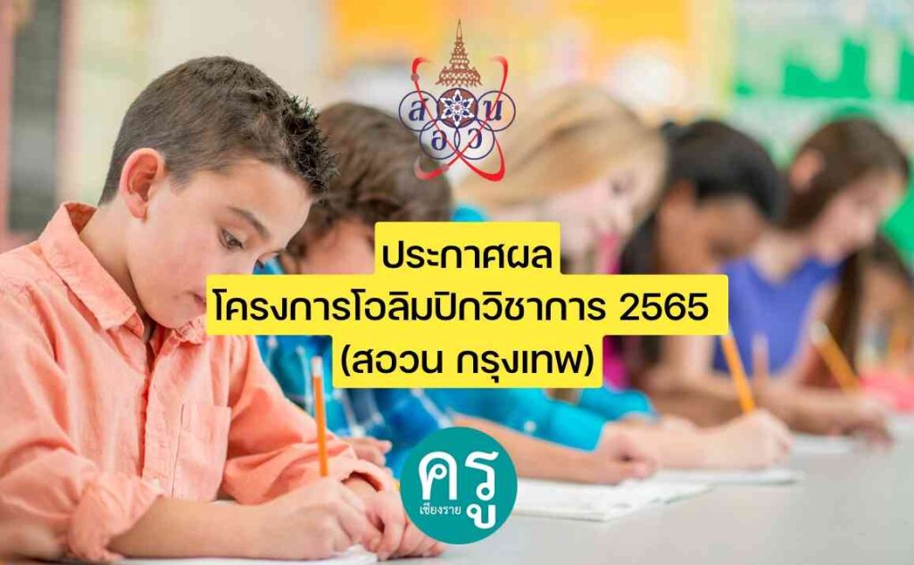 ประกาศผลโครงการโอลิมปิกวิชาการ 2565 (สอวน กรุงเทพ)
