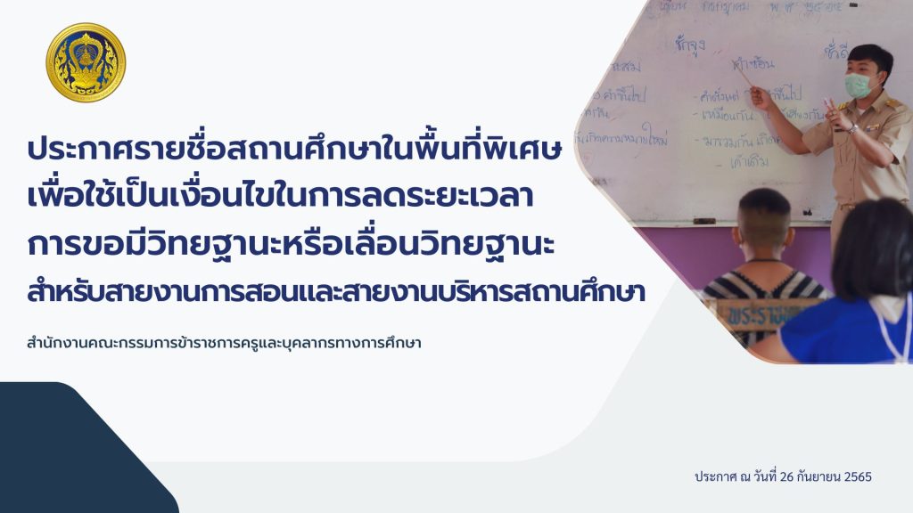 ประกาศรายชื่อสถานศึกษาในพื้นที่พิเศษ 2565 ลดระยะเวลาการขอมีวิทยฐานะหรือเลื่อนวิทยฐานะ