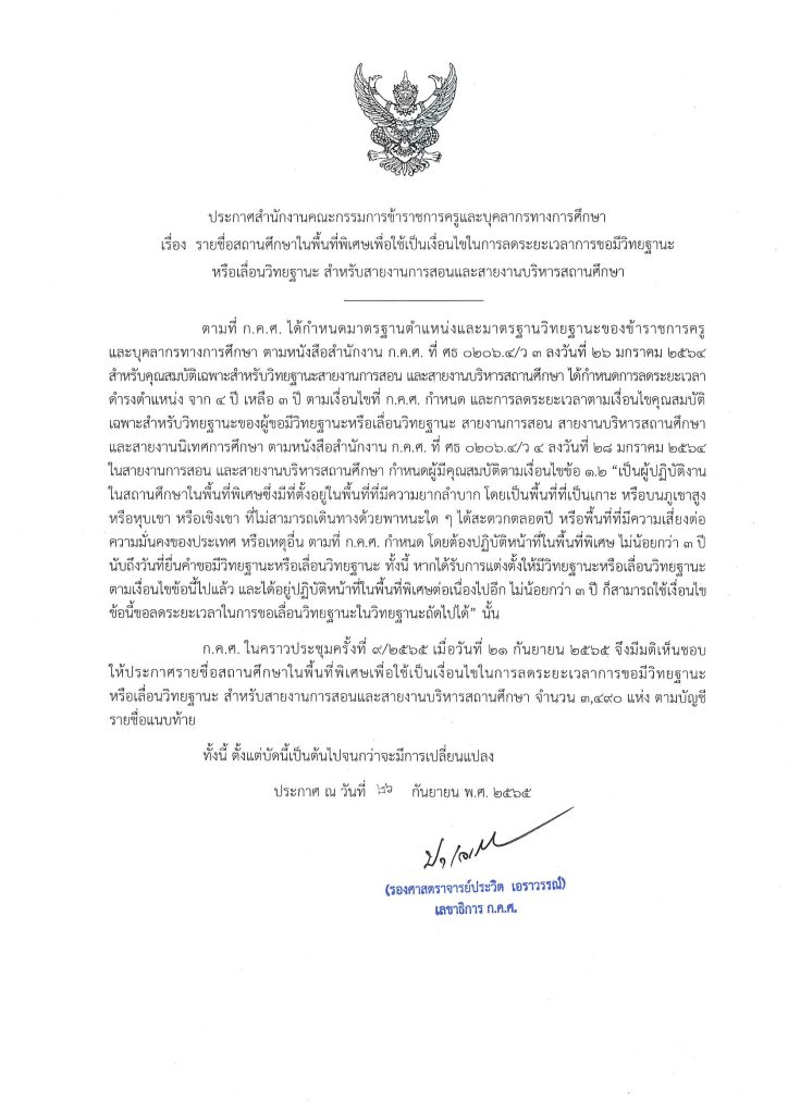 ประกาศรายชื่อสถานศึกษาในพื้นที่พิเศษ 2565 ลดระยะเวลาการขอมีวิทยฐานะหรือเลื่อนวิทยฐานะ