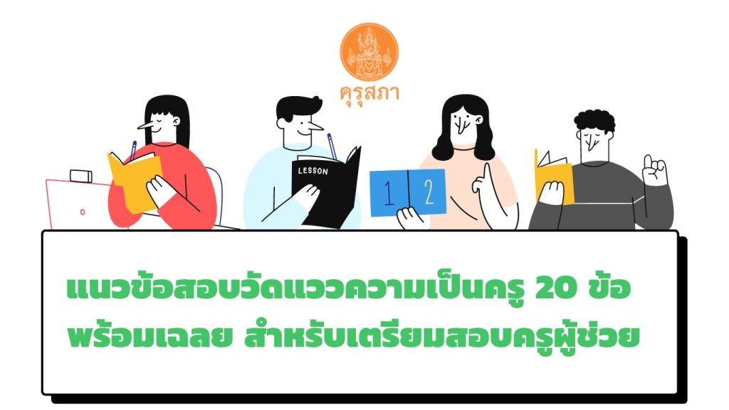 แนวข้อสอบวัดแววความเป็นครู 20 ข้อ พร้อมเฉลย ปี 2565