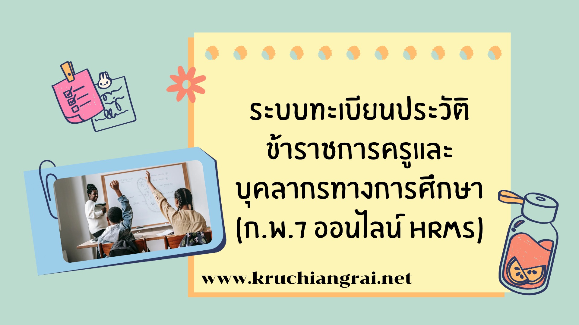 ระบบทะเบียนประวัติข้าราชการครูและบุคลากรทางการศึกษา (ก.พ.7 ออนไลน์ HRMS)
