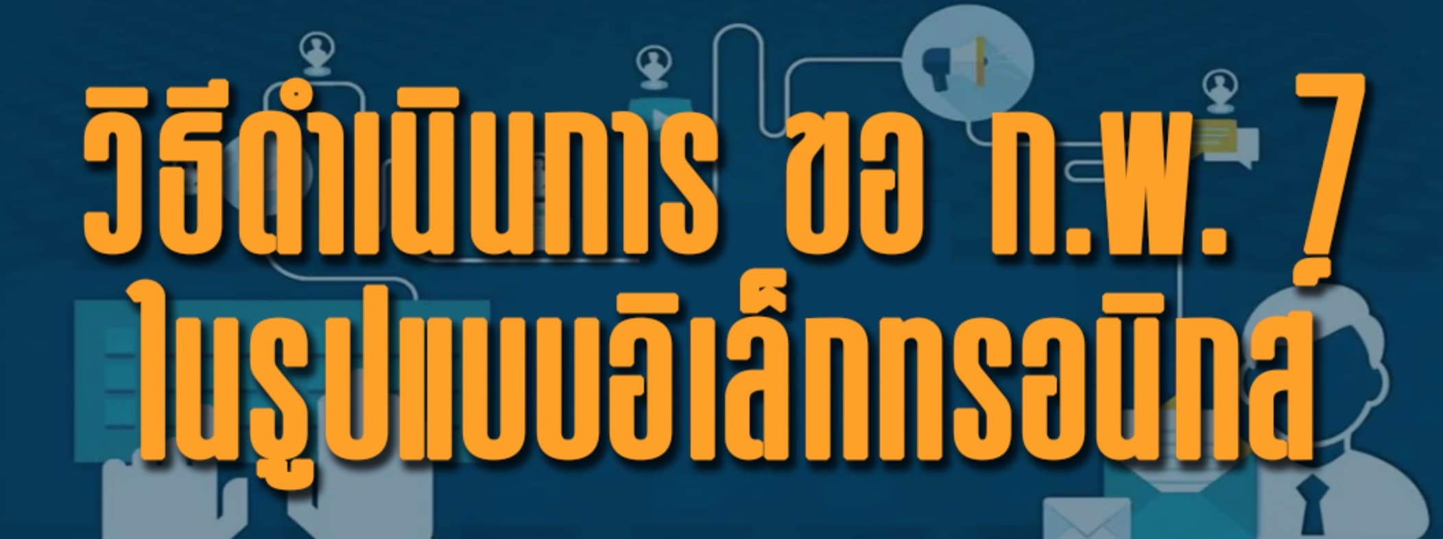 วิธีการขอ ก.พ.7 ในรูปแบบอิเล็กทรอนิกส์ สำหรับข้าราชการกรมการปกครอง
