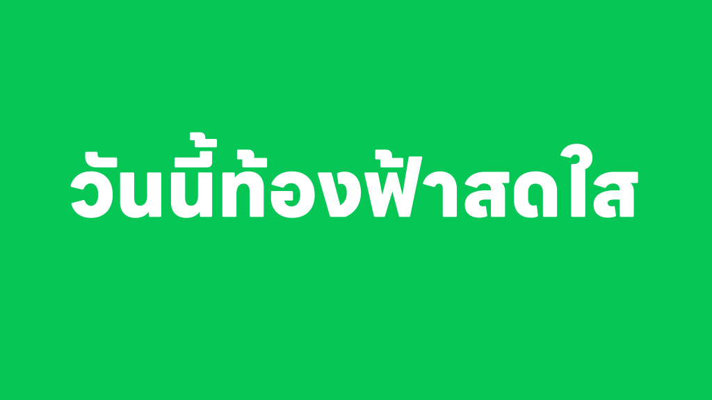 แจกฟรี ชุดตัวอักษร LINE Seed Sans TH ตัวอักษรไทยแบบไม่มีหัว แจกฟรี ชุดตัวอักษร LINE Seed Sans TH ตัวอักษรไทยแบบไม่มีหัว