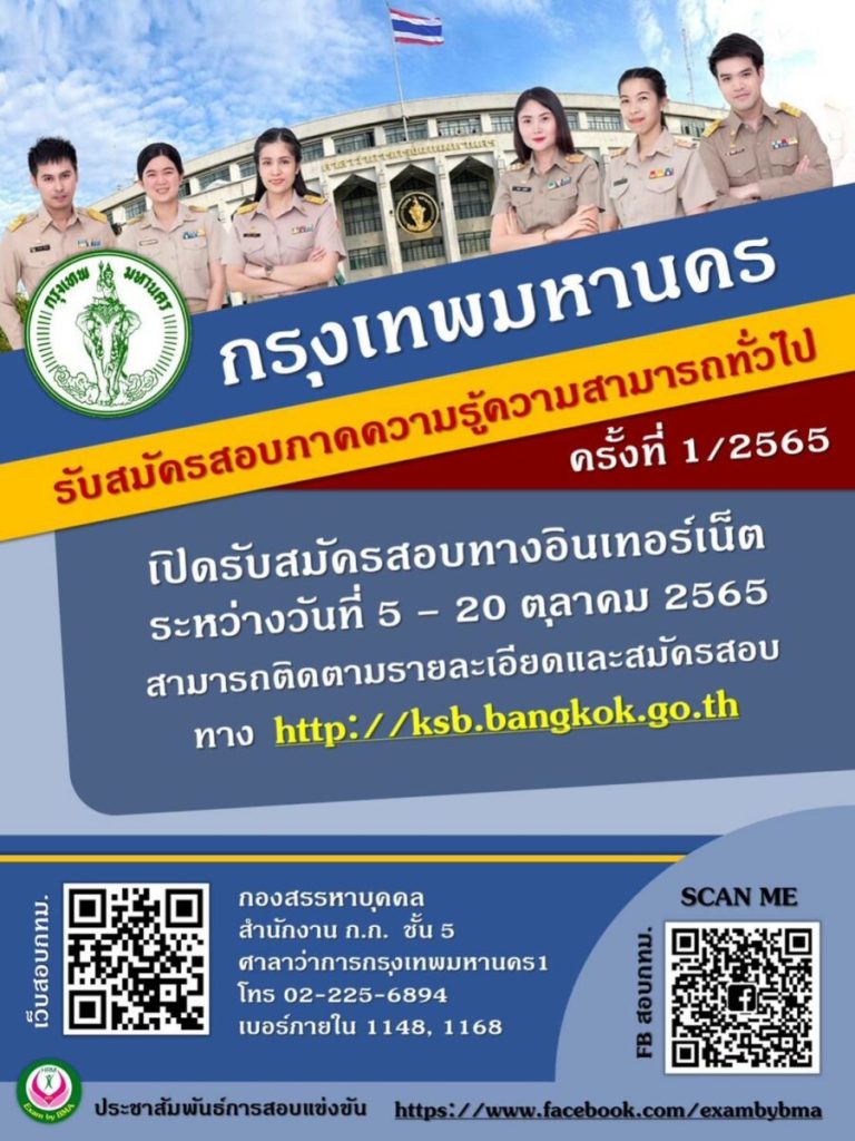 กทม.เปิดสอบเพื่อวัดภาคความรู้ความสามารถทั่วไป ครั้งที่ 1/2565 กทม.เปิดสอบ เพื่อวัดภาคความรู้ความสามารถทั่วไป ครั้งที่ 1/2565 รับสมัครทางอินเตอร์เน็ต 5 -20 ตุลาคม 2565 ตลอด 24 ชม.