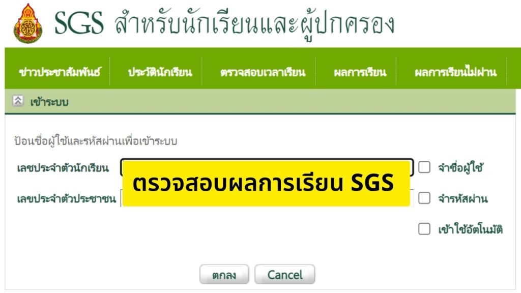 ตรวจสอบผลการเรียน SGS สำหรับนักเรียนและผู้ปกครอง 2565