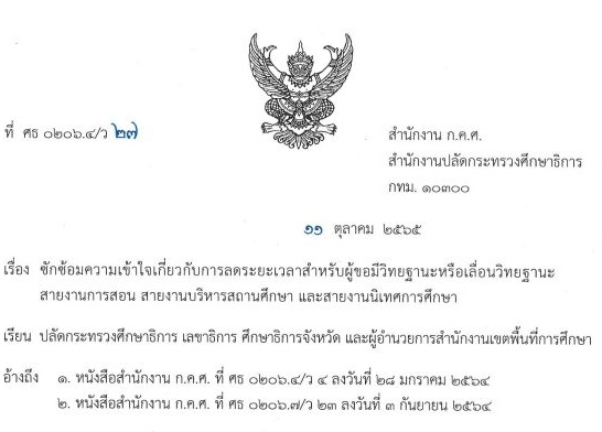 ว27:2565 ซักซ้อมการลดระยะเวลาขอวิทยฐานะ ก.ค.ศ.