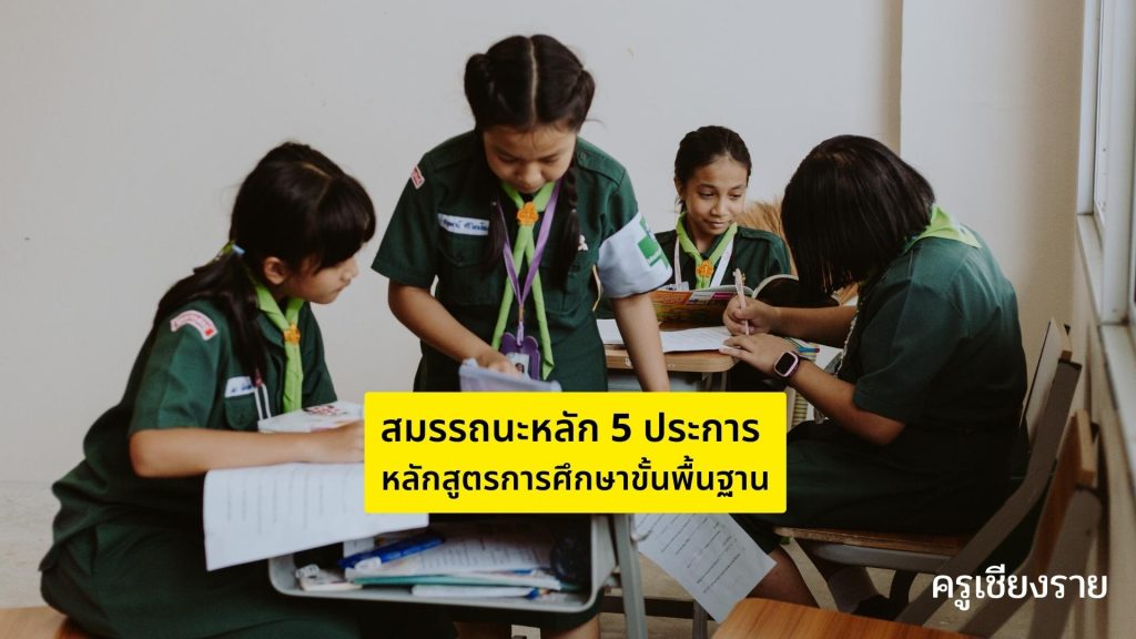 สมรรถนะหลัก 5 ประการ หลักสูตรการศึกษาขั้นพื้นฐาน สมรรถนะหลัก 5 ประการ หลักสูตรการศึกษาขั้นพื้นฐาน