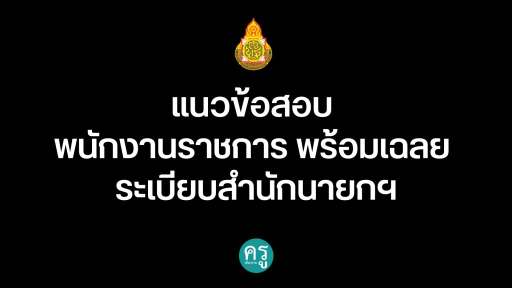 แนวข้อสอบพนักงานราชการ 20 ข้อ พร้อมเฉลย ระเบียบสำนักนายกฯ แนวข้อสอบพนักงานราชการ 20 ข้อ พร้อมเฉลย ระเบียบสำนักนายกฯ