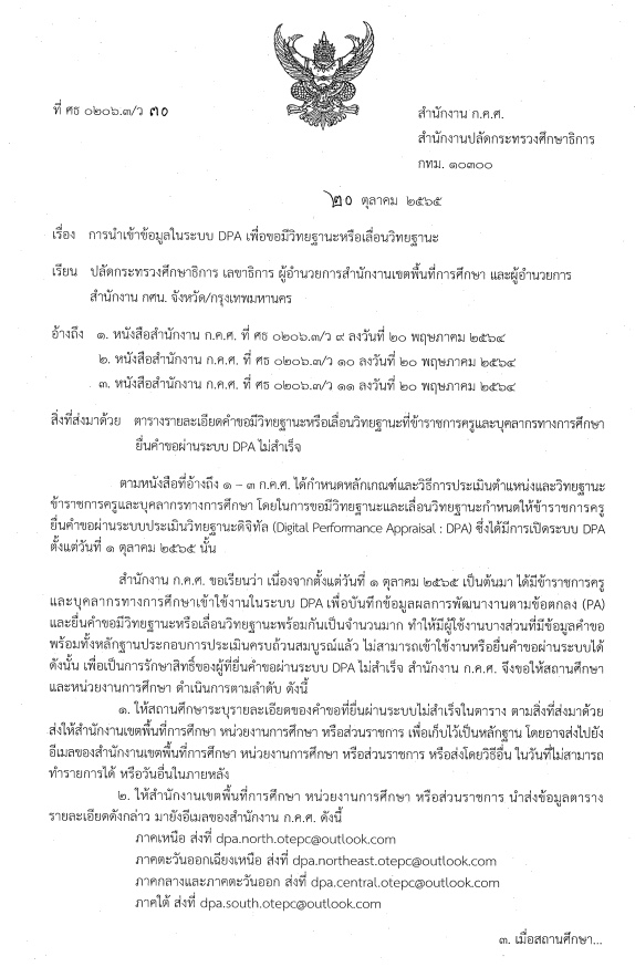 ว 30/2565 การนำเข้าข้อมูลในระบบ DPA เพื่อขอมีวิทยฐานะหรือเลื่อนวิทยฐานะ ว 30/2565 การนำเข้าข้อมูลในระบบ DPA เพื่อขอมีวิทยฐานะหรือเลื่อนวิทยฐานะ