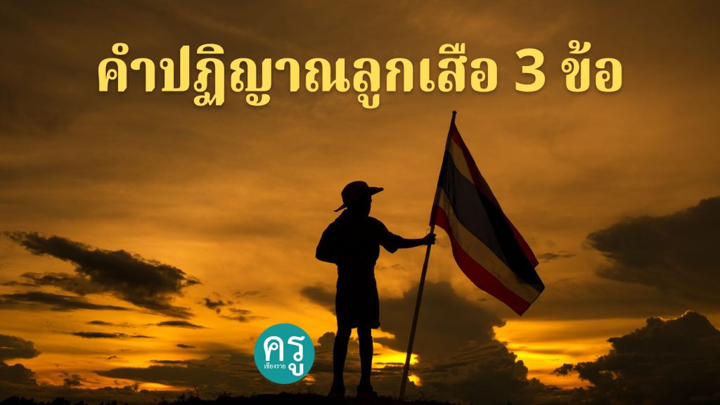 คําปฏิญาณลูกเสือ 3 ข้อ คําปฏิญาณลูกเสือ 3 ข้อ