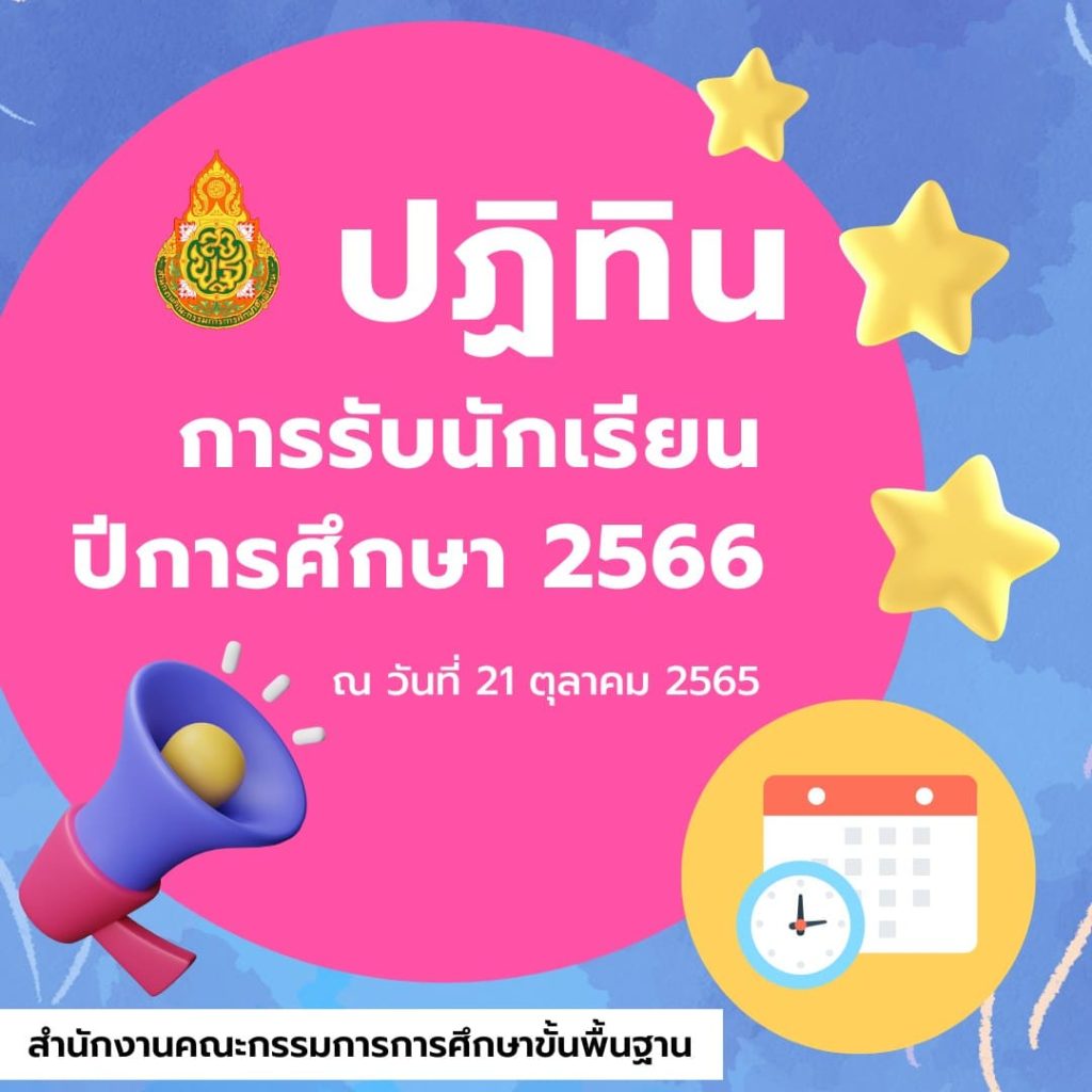 ปฏิทินการรับนักเรียน ปีการศึกษา 2566 (ณ วันที่ 21 ตุลาคม 2565) ปฏิทินการรับนักเรียน ปีการศึกษา 2566 (ณ วันที่ 21 ตุลาคม 2565)