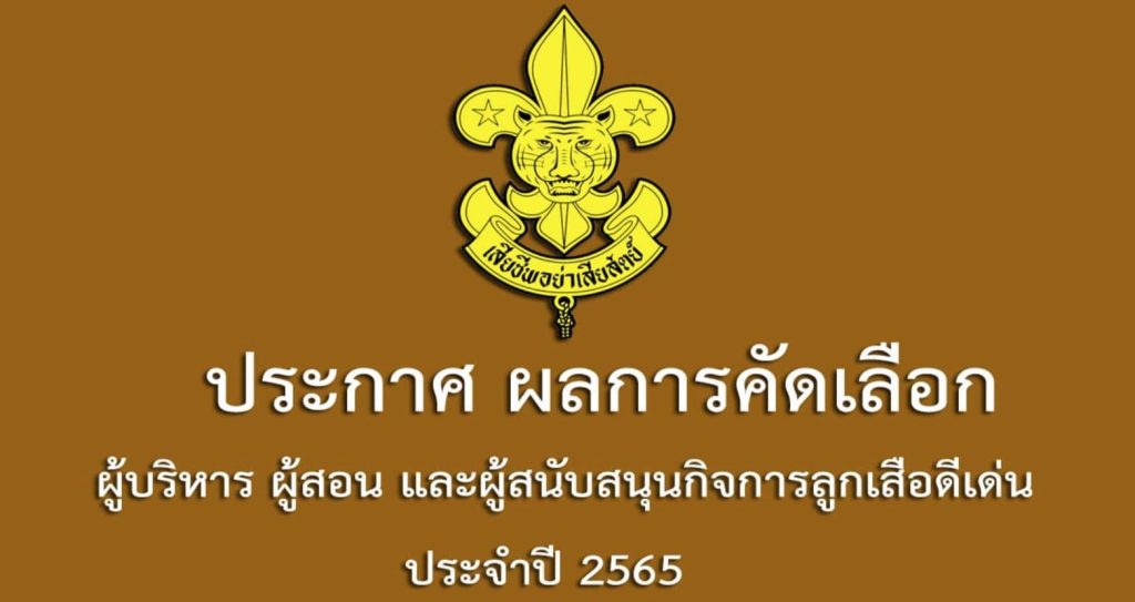 ประกาศผลการคัดเลือก ลูกเสือดีเด่น ประจำปี 2565 ประกาศผลการคัดเลือก ลูกเสือดีเด่น ประจำปี 2565