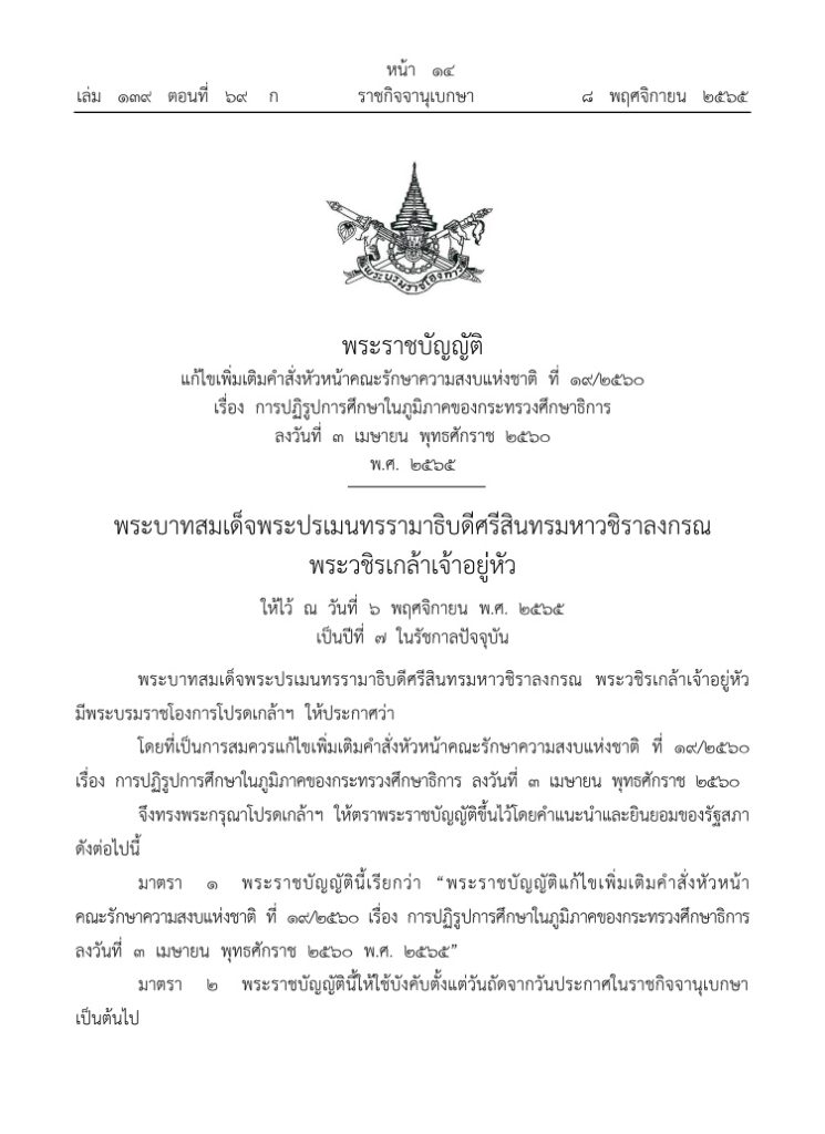 ประกาศแล้ว คืนอำนาจการบริหารงานบุคคลให้ สพท. ประกาศแล้ว คืนอำนาจการบริหารงานบุคคลให้ สพท.
